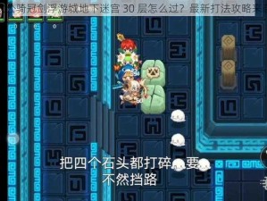 坎公骑冠剑浮游城地下迷宫 30 层怎么过？最新打法攻略来袭