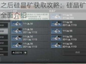 明日之后硅晶矿获取攻略：硅晶矿获得方法全面介绍