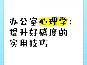 《提升绝对演绎好感度的实用技巧》