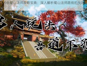 大千世界中蜀山法师攻略宝典：深入解析蜀山法师路线的技巧与玩法秘籍