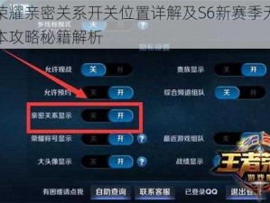 王者荣耀亲密关系开关位置详解及S6新赛季无限荣耀版本攻略秘籍解析