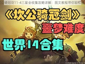 坎公骑冠剑11-4三星全收集攻略详解：图文教程带你轻松通关