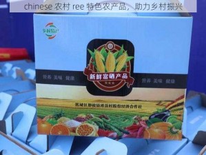 chinese 农村 ree 特色农产品，助力乡村振兴