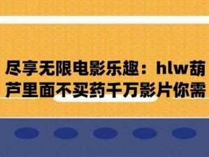 葫芦卖的不是药，为何还有千万影片？