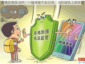 免费的禁用 APP，一键屏蔽不良应用，还你绿色上网环境