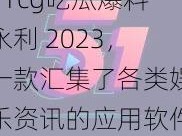 51cg吃瓜爆料永利 2023，一款汇集了各类娱乐资讯的应用软件