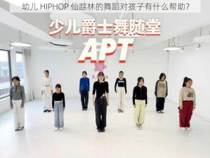 幼儿 HIPHOP 仙踪林的舞蹈对孩子有什么帮助？