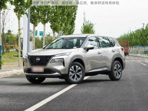 亚洲欧洲日产 SUV，高性能、高品质，畅享舒适驾乘体验