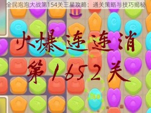 全民泡泡大战第154关三星攻略：通关策略与技巧揭秘