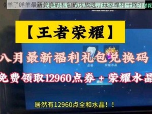 《羊了咩羊最新兑换码礼包码大放送，玩家福利一网打尽》