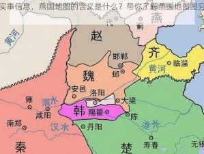 根据实事信息，燕国地图的含义是什么？带你了解燕国地图图穷匕见的梗