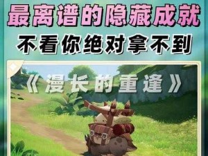 原神隐秘成就揭秘：无言故事的达成方法与攻略探索