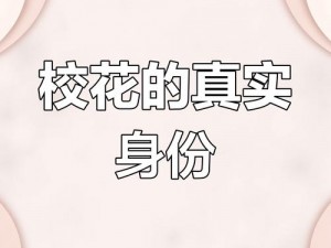 沈阳外事服务学校校花事件背后的秘密：这款产品让你轻松拥有校花的魅力