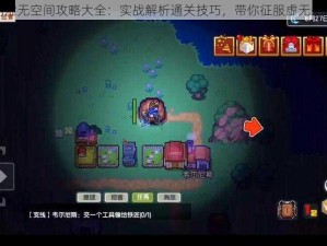 伊洛纳虚无空间攻略大全：实战解析通关技巧，带你征服虚无空间挑战