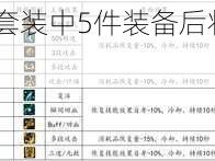 FJ+收集神犬套装中5件装备后将开启什么技能？