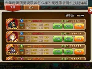 少年魔兽团灵魂歌者怎么样？灵魂歌者属性技能详解