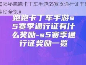 《揭秘跑跑卡丁车手游S5赛季通行证丰富奖励全览》