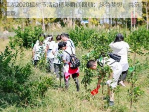 一梦江湖2020植树节活动精彩瞬间回顾：绿色梦想，共筑江湖生态新篇章