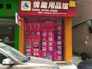 18 岁以下勿进——这里有你想知道的成人用品，情趣玩具，尽在成人用品专卖店