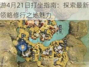 楚留香手游4月21日打坐指南：探索最新坐观万象打坐点，领略修行之地魅力