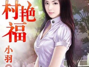 乡村艳福翁熄性放纵交换：让你体验乡村生活的激情与快乐