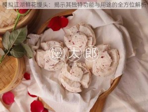 模拟江湖鲜花馒头：揭示其独特功能与用途的全方位解析