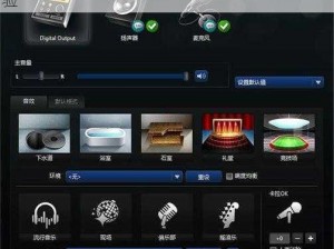 realtek hd 音频管理器——提供高品质音频体验