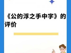 公字浮之手中字最简单处理：为何这么简单？怎样轻松解决？