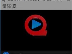 qvod 韩国播放器，高清流畅，海量资源