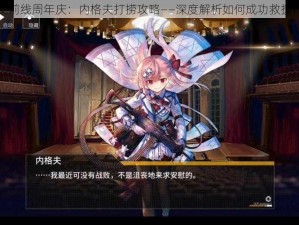 少女前线周年庆：内格夫打捞攻略——深度解析如何成功救援行动