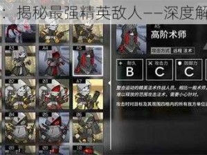 明日方舟：揭秘最强精英敌人——深度解析与介绍