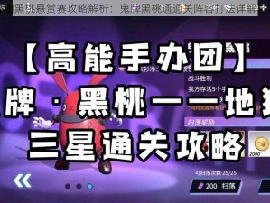 高能手办团黑桃悬赏赛攻略解析：鬼牌黑桃通通关阵容打法详解与实战指南