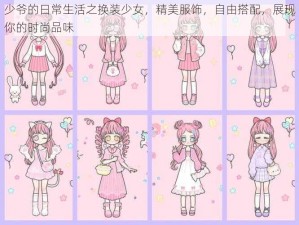 少爷的日常生活之换装少女，精美服饰，自由搭配，展现你的时尚品味