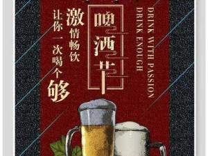 畅饮嗨翻天之夜，激情共享冰爽啤酒