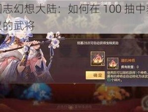 三国志幻想大陆：如何在 100 抽中获得心仪的武将