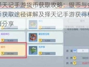 择天记手游货币获取攻略：银币与金币获取途径详解及择天记手游获得秘籍分享