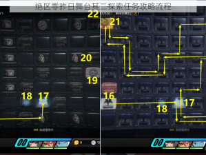 绝区零昨日舞台其二探索任务攻略流程