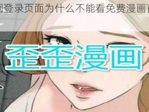 歪歪漫画登录页面为什么不能看免费漫画首页？如何解决？