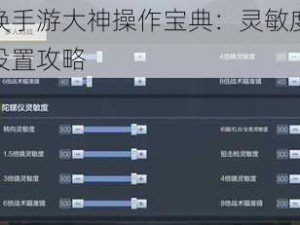 使命召唤手游大神操作宝典：灵敏度与陀螺仪完美设置攻略