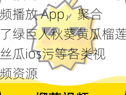 一款专为宅男打造的视频播放 App，聚合了绿巨人秋葵黄瓜榴莲丝瓜ios污等各类视频资源