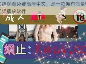 野花在线观看免费高清中文，是一款拥有海量精彩内容的视频播放软件