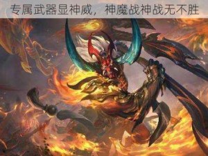 专属武器显神威，神魔战神战无不胜