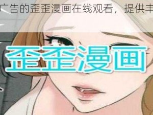 免费无广告的歪歪漫画在线观看，提供丰富的漫画资源