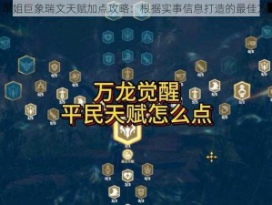 《单姐巨象瑞文天赋加点攻略：根据实事信息打造的最佳方案》