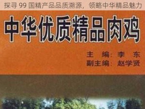 探寻 99 国精产品品质溯源，领略中华精品魅力