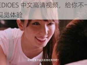 XVEDIOES 中文高清视频，给你不一样的视觉体验