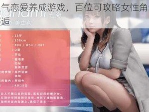 超人气恋爱养成游戏，百位可攻略女性角色等你邂逅