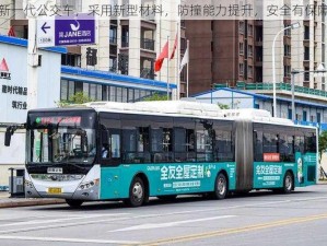 新一代公交车，采用新型材料，防撞能力提升，安全有保障