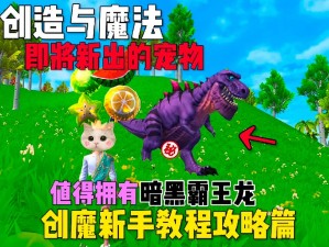 创造与魔法中的霸王龙：其多重能力与实用性解析