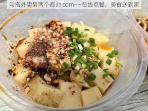 勾搭外卖男两个都帅 com——在线点餐，美食送到家